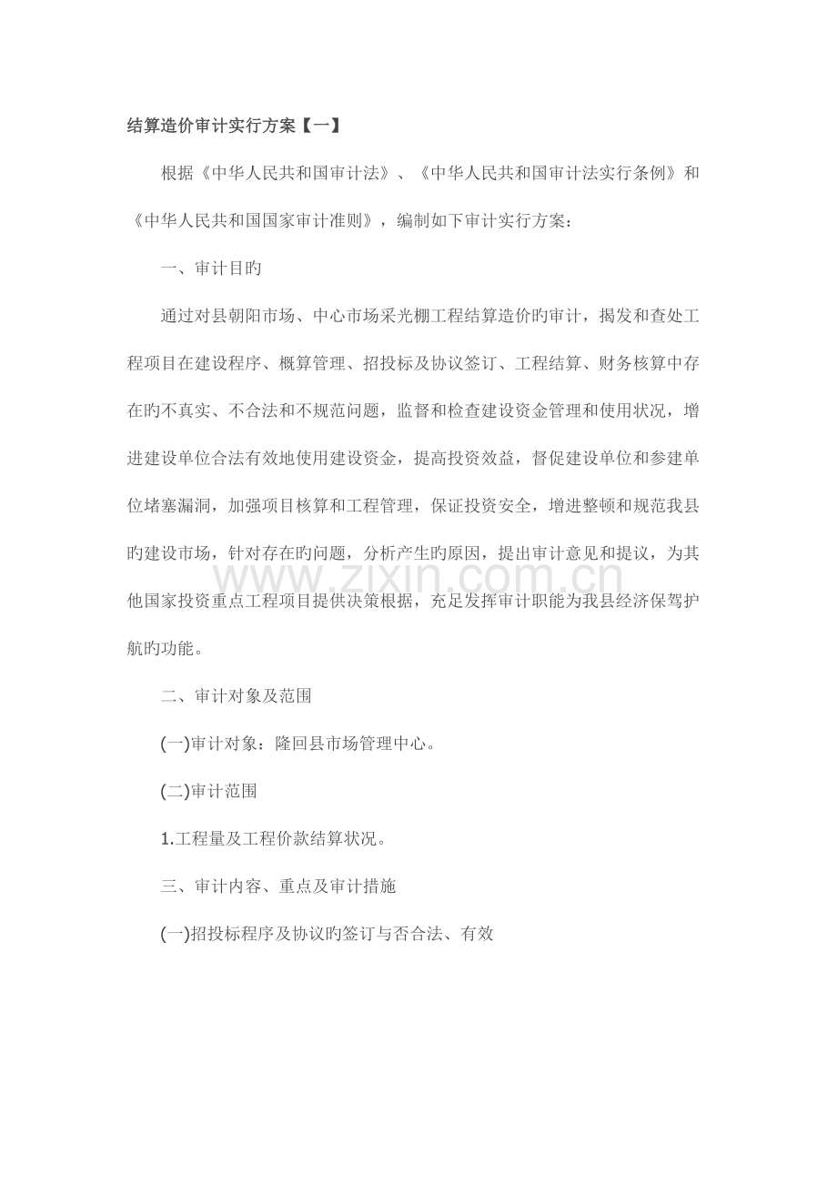 结算造价审计实施方案.docx_第1页