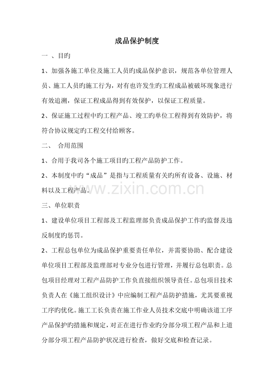 成品保护管理制度.docx_第1页