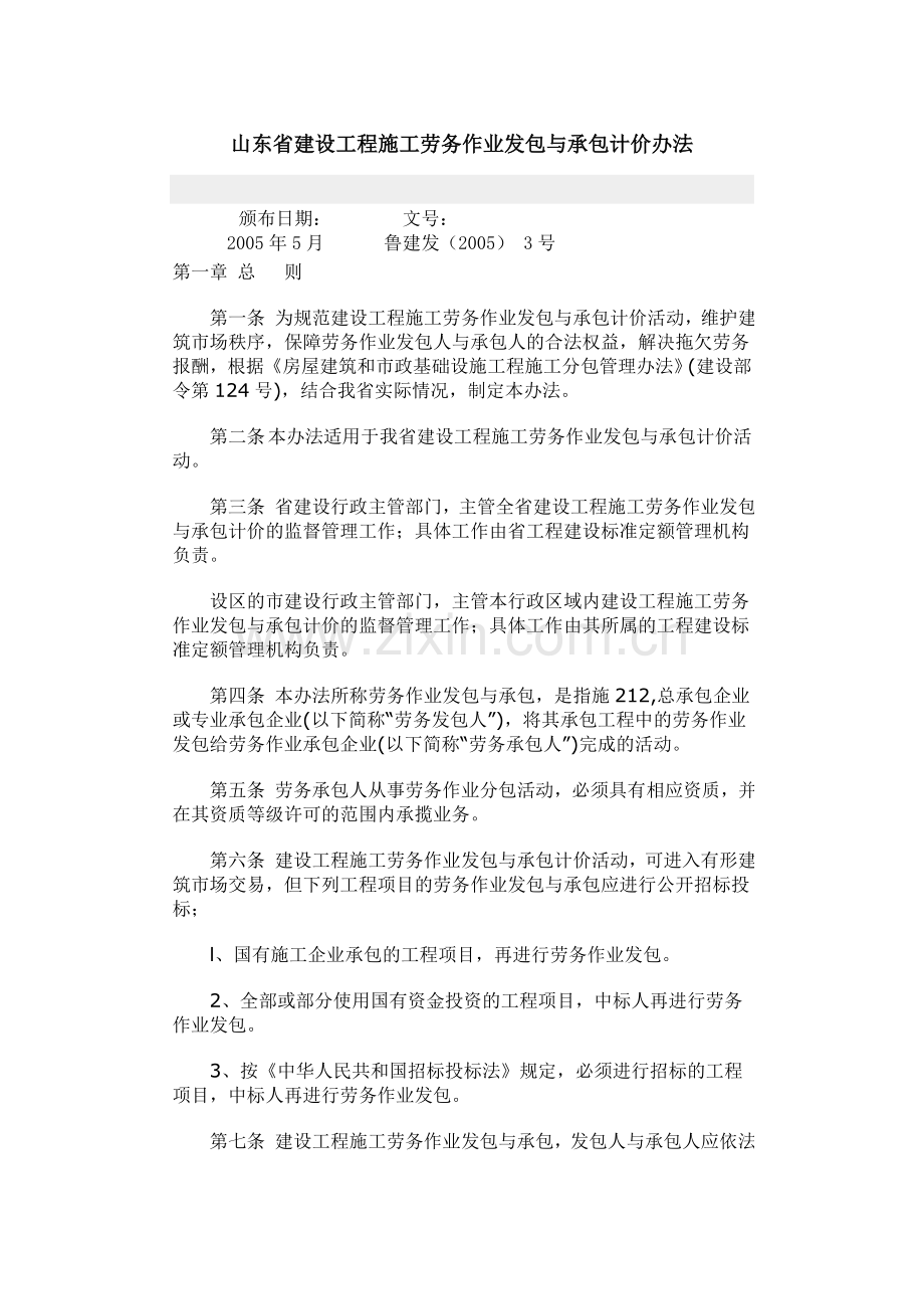 山东省建设工程施工劳务作业发包与承包计价办法.doc_第1页