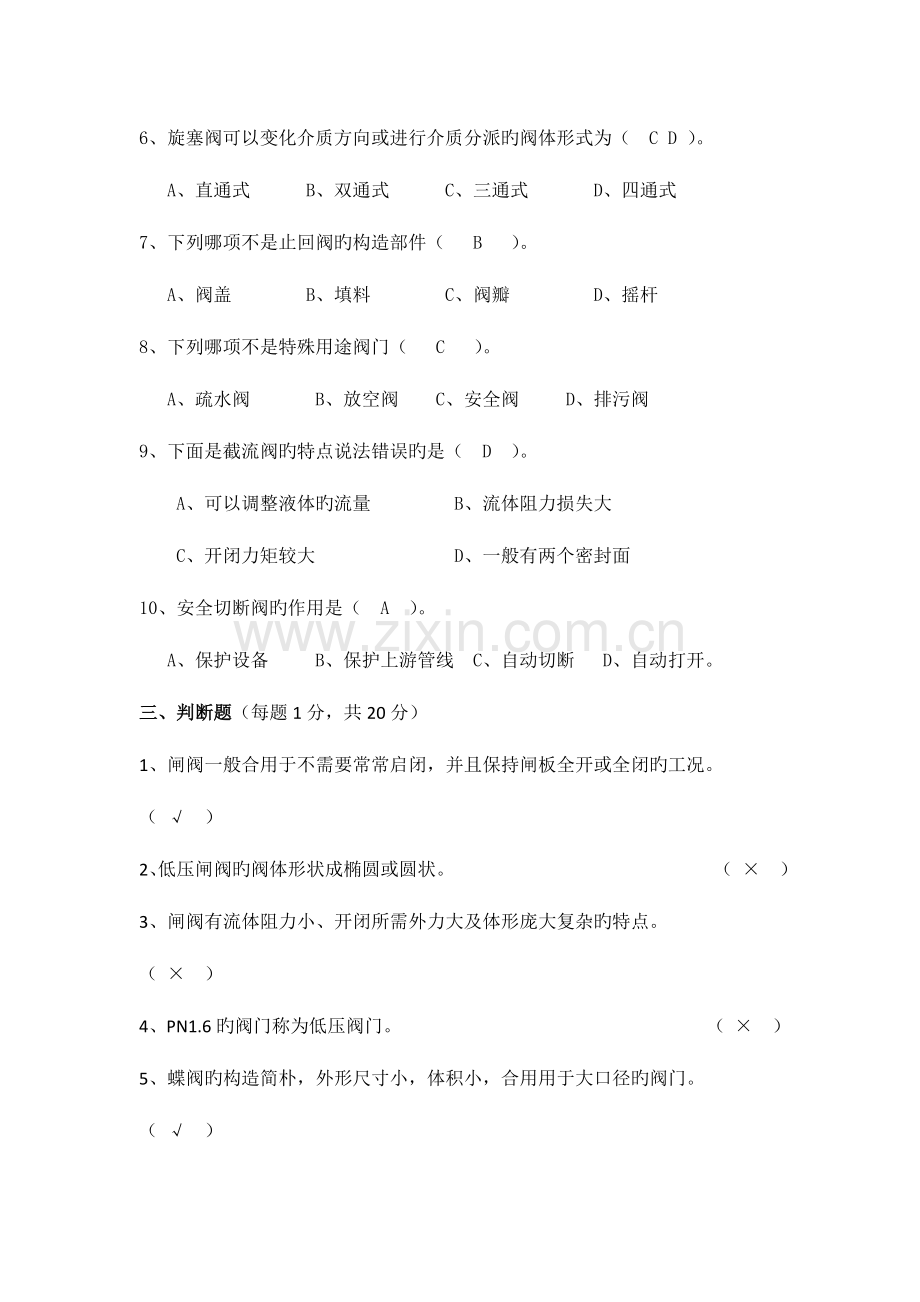 2023年阀门基础知识测试题及答案工艺.docx_第3页