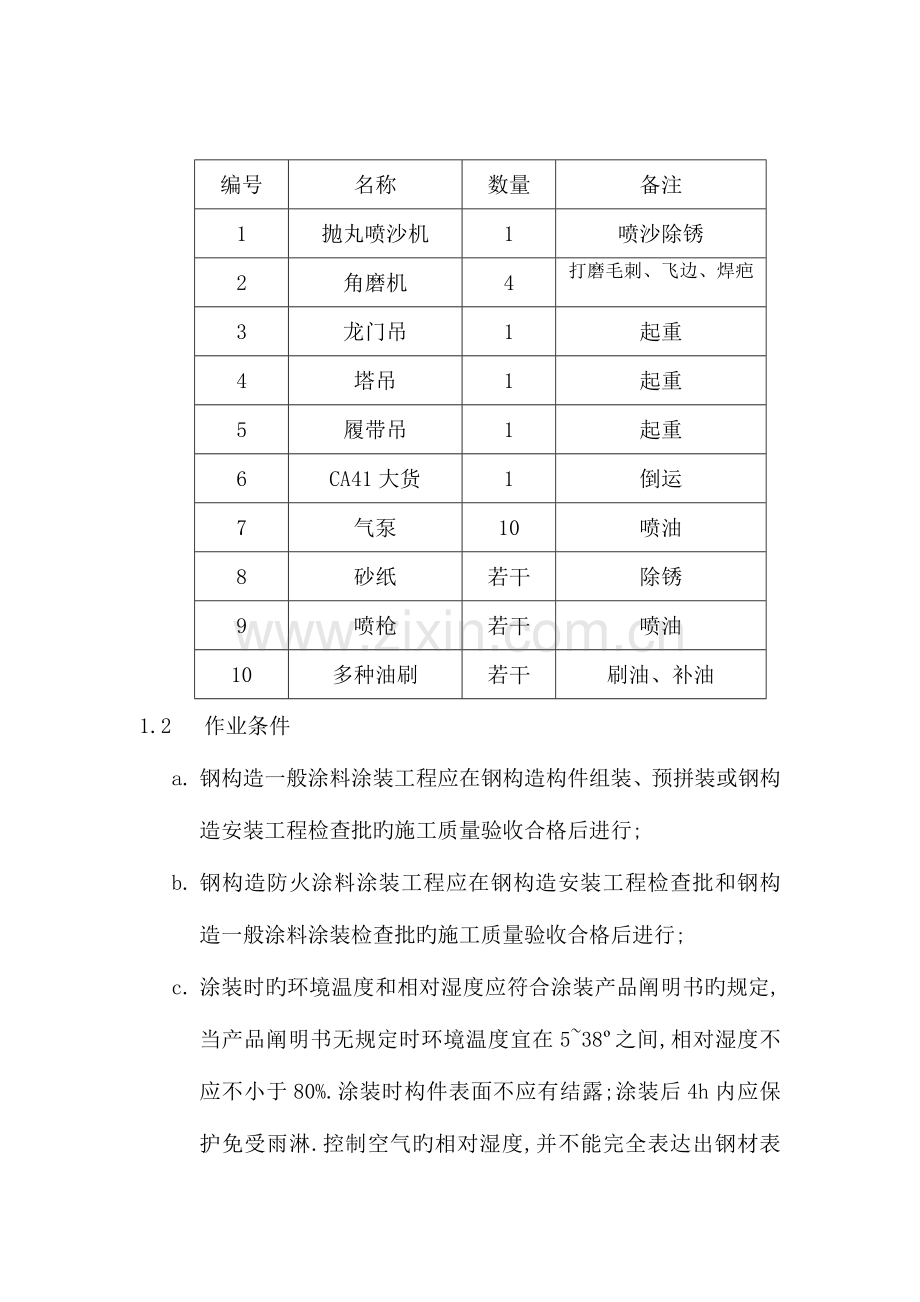 钢结构防腐涂装施工技术规程汇总.doc_第2页