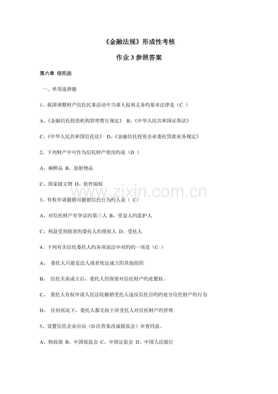 2023年金融法规形成性考核作业参考答案.doc_第1页