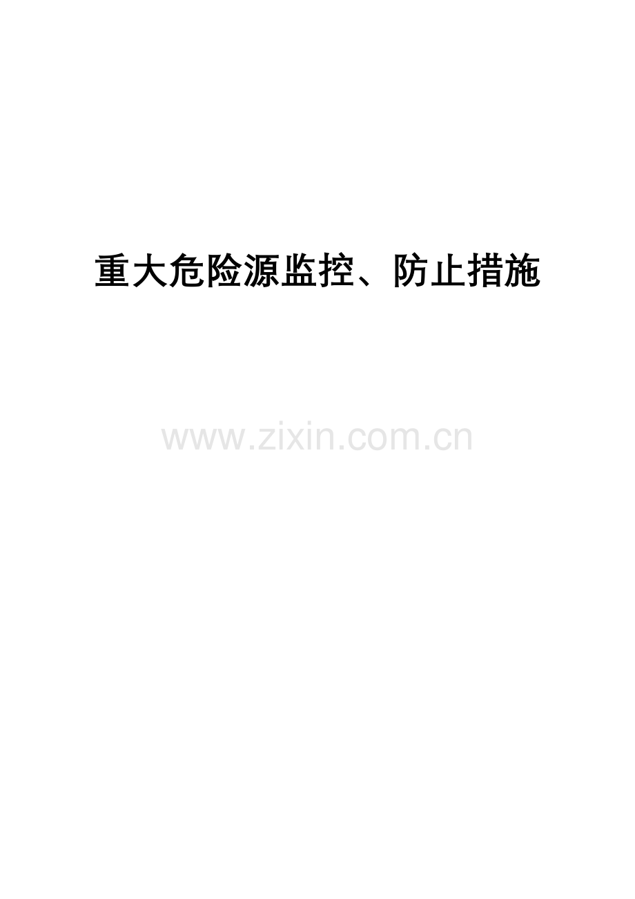 2023年源兴煤矿重大危险源监控预防措施及应急预案.doc_第1页