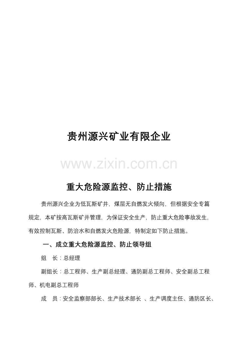 2023年源兴煤矿重大危险源监控预防措施及应急预案.doc_第2页