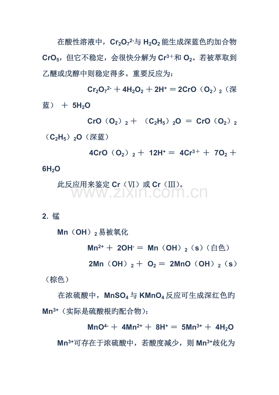 2023年铬锰及其化合物的相关性质的实验报告.doc_第3页