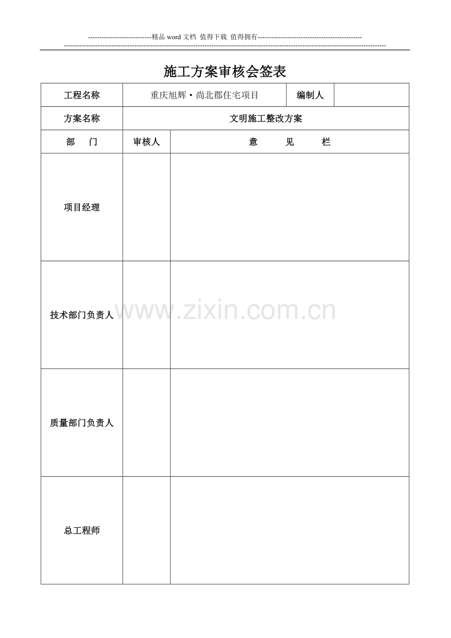 施工组织设计会签表、审批流程及报审说明.doc_第1页