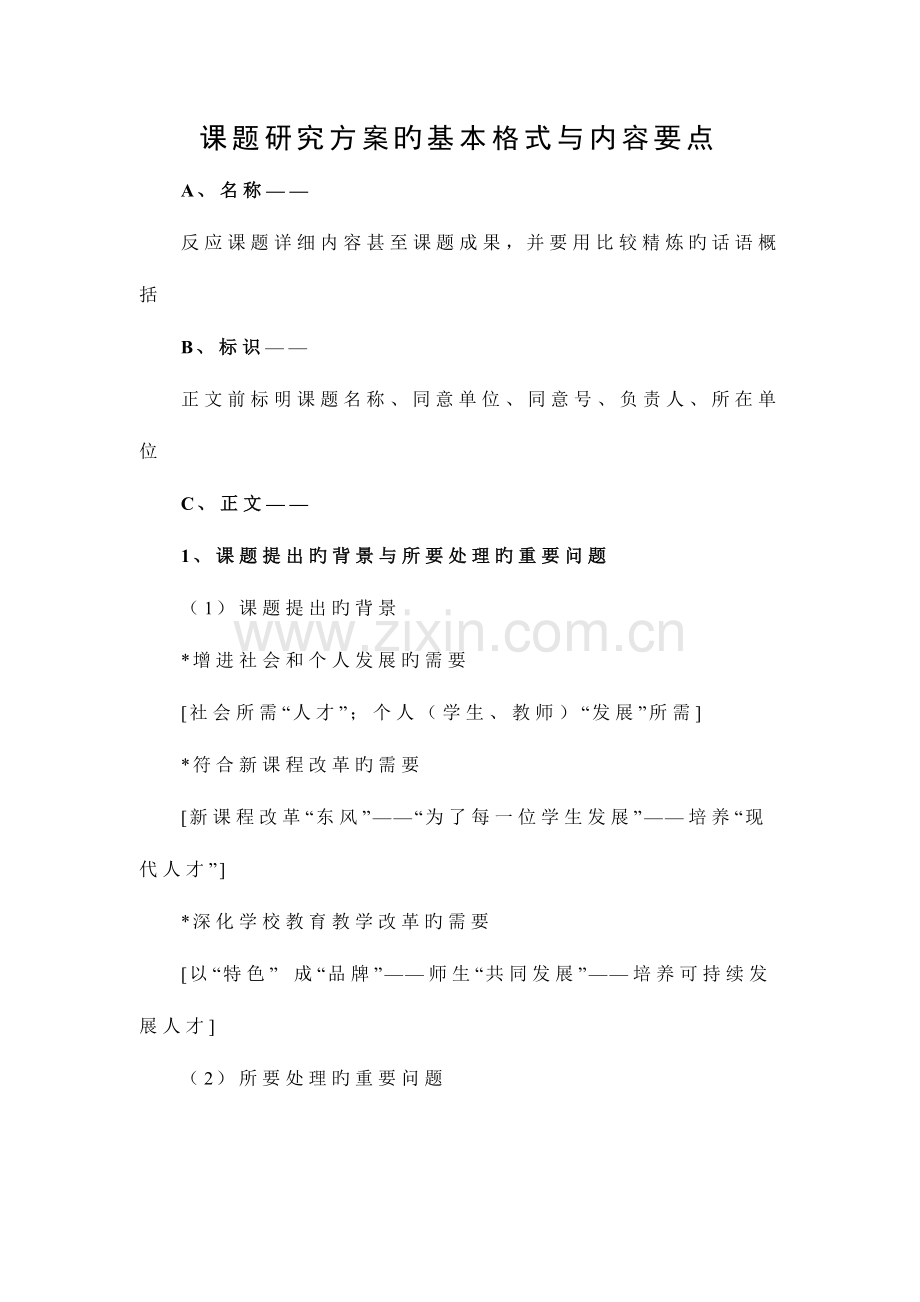 课题研究方案的基本格式与内容要点.doc_第1页