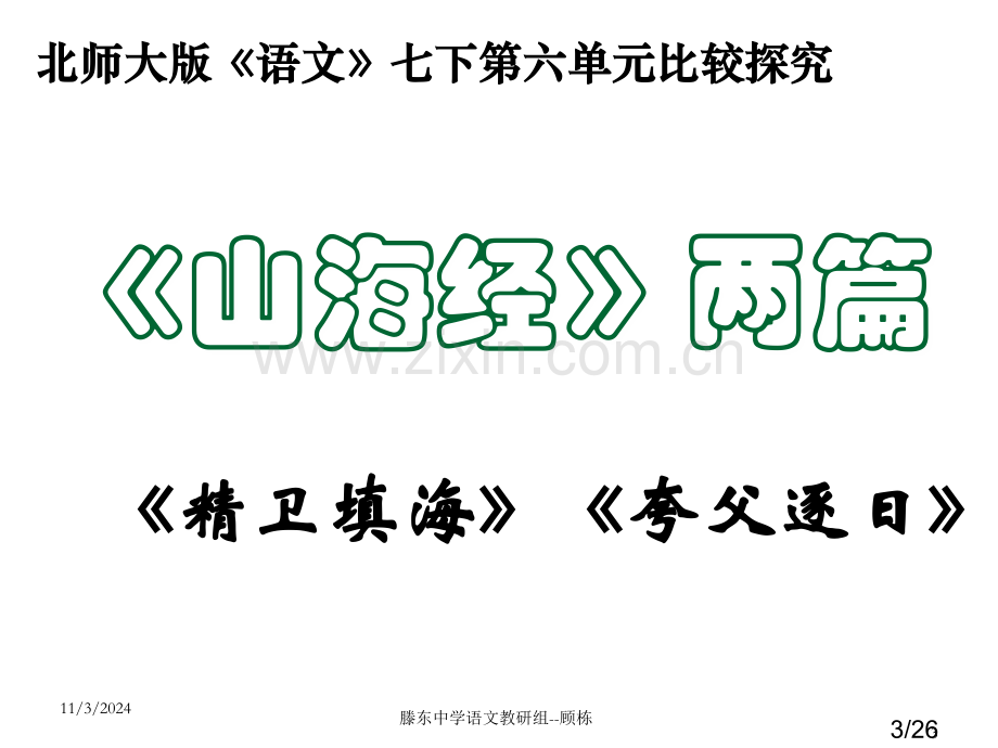 《山海经》两篇市公开课一等奖百校联赛优质课金奖名师赛课获奖课件.ppt_第3页