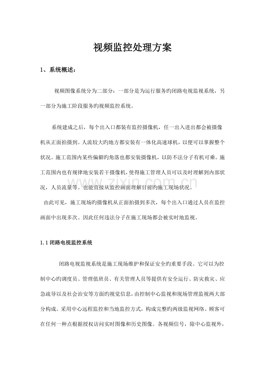 视频监控解决方案.doc_第1页