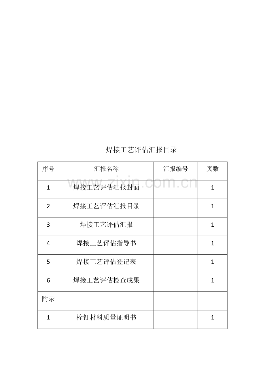 建筑钢结构栓钉焊焊接工艺评定报告.docx_第2页