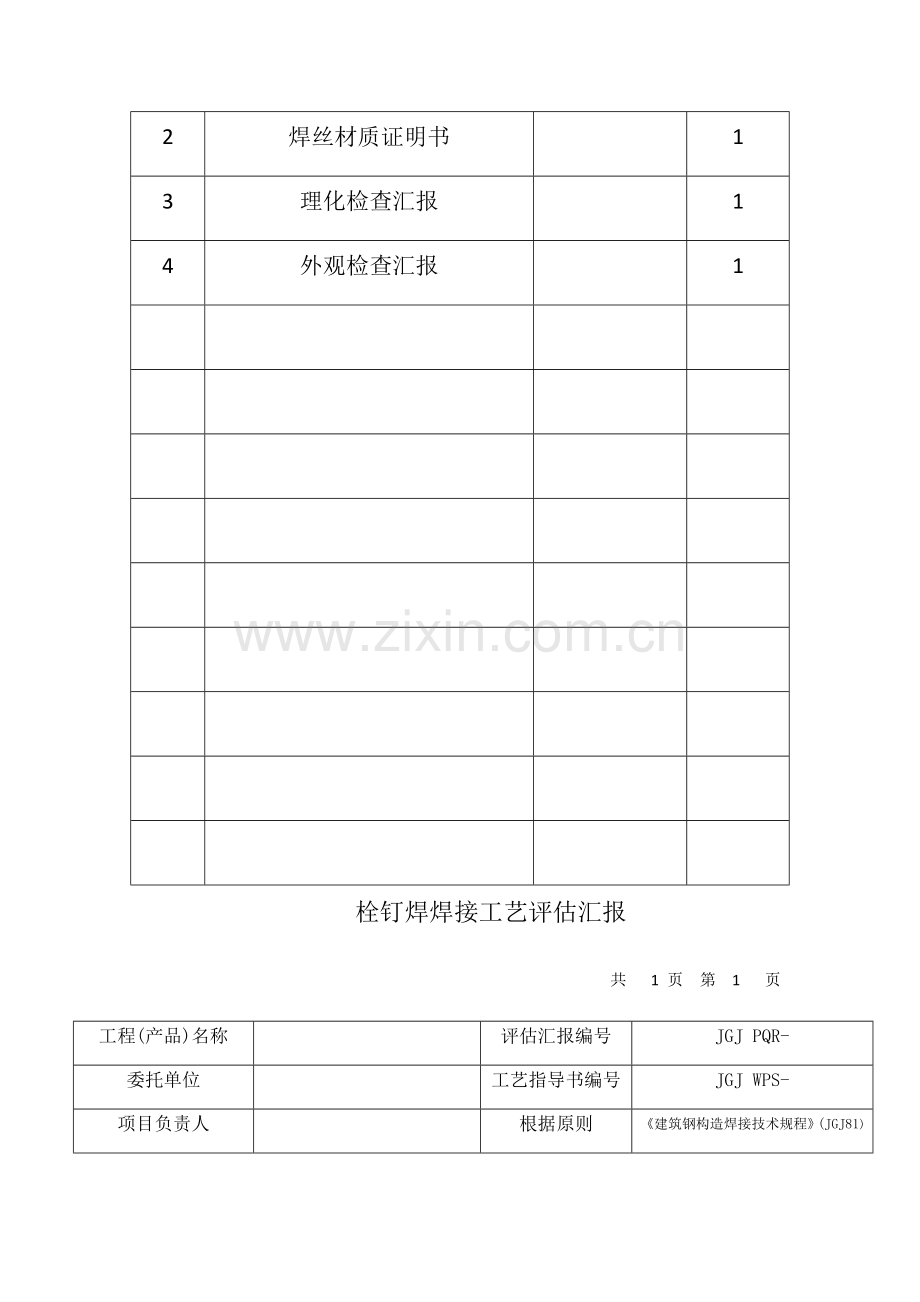 建筑钢结构栓钉焊焊接工艺评定报告.docx_第3页