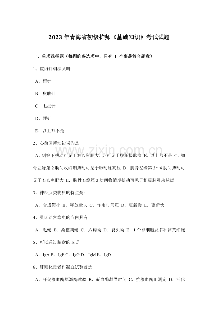 2023年青海省初级护师基础知识考试试题.docx_第1页