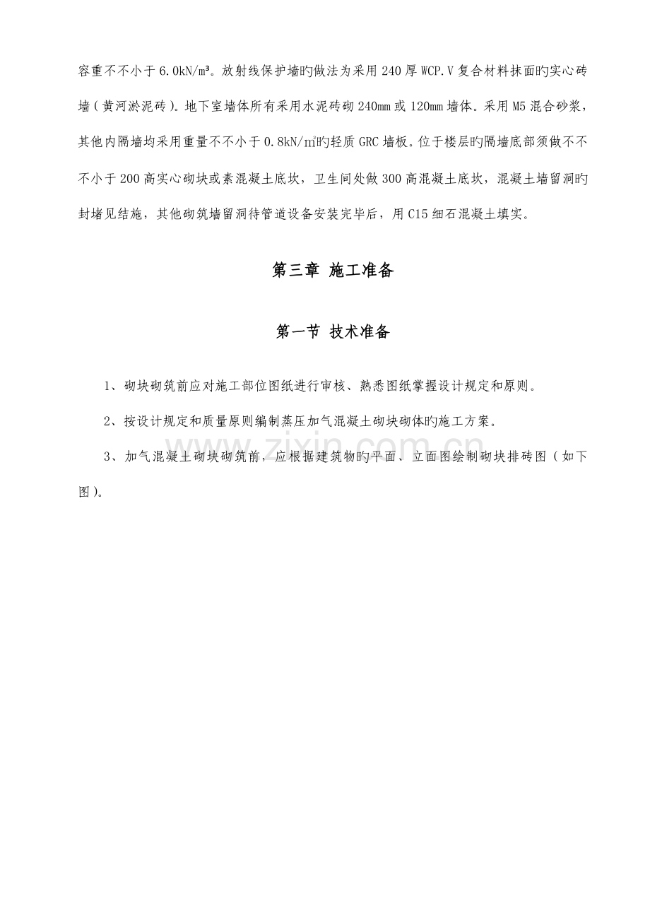 蒸压加气混凝土砌筑方案修稿.doc_第3页