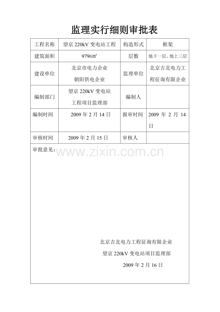 望京变电站土建监理实施细则.doc_第2页