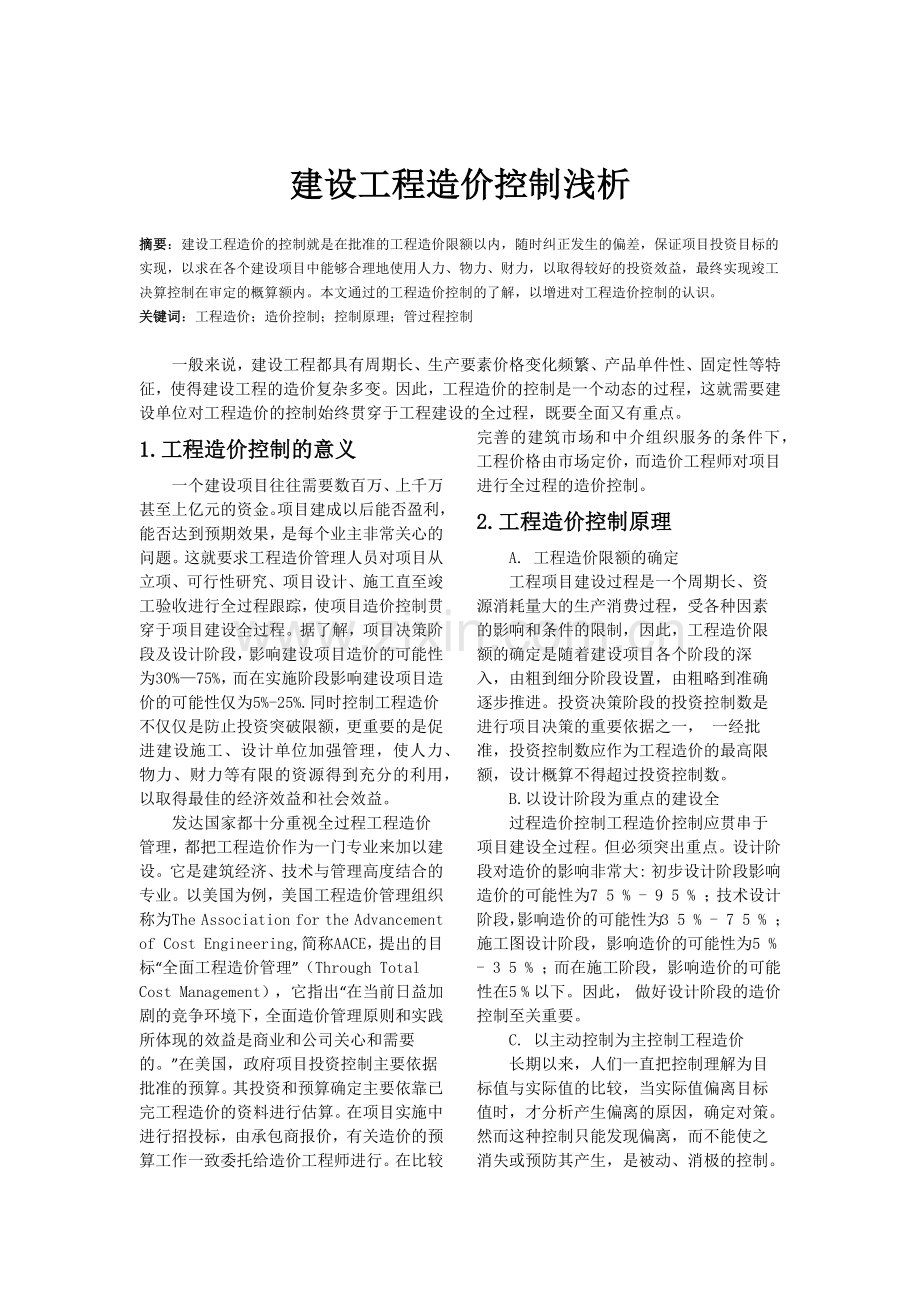 工程估价论文——工程造价控制.docx_第1页