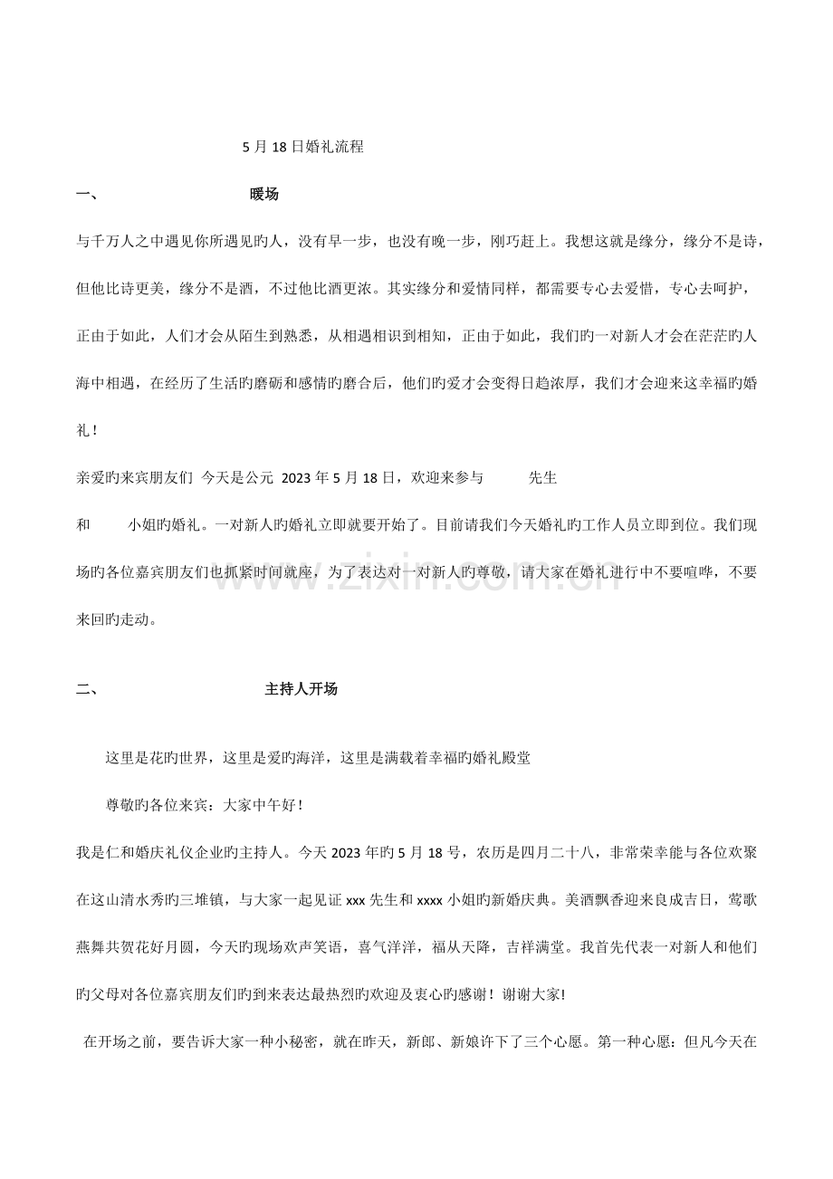 2023年婚礼主持全套主持词字.docx_第1页