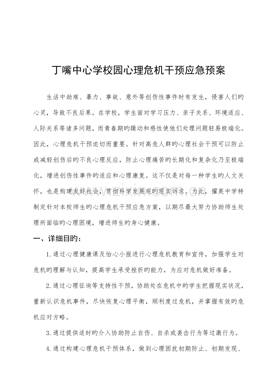 学校心理健康教育组织机构干预方案.doc_第3页