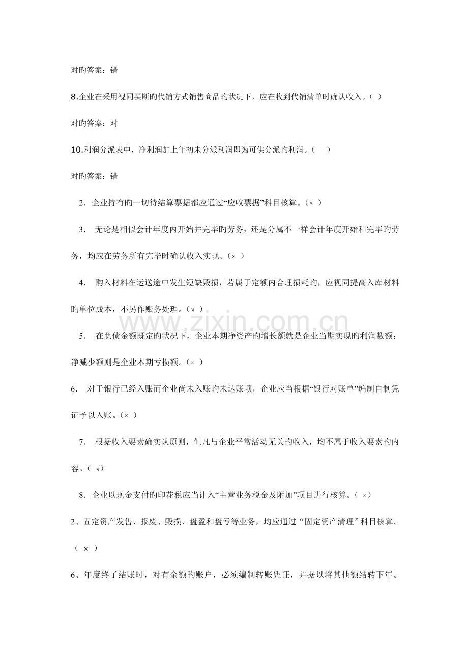 2023年等级考试会计学之判断题含答案.doc_第2页