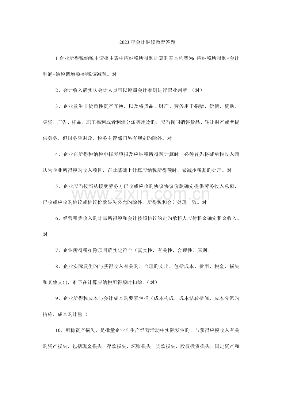 2023年会计继续教育答题.doc_第1页