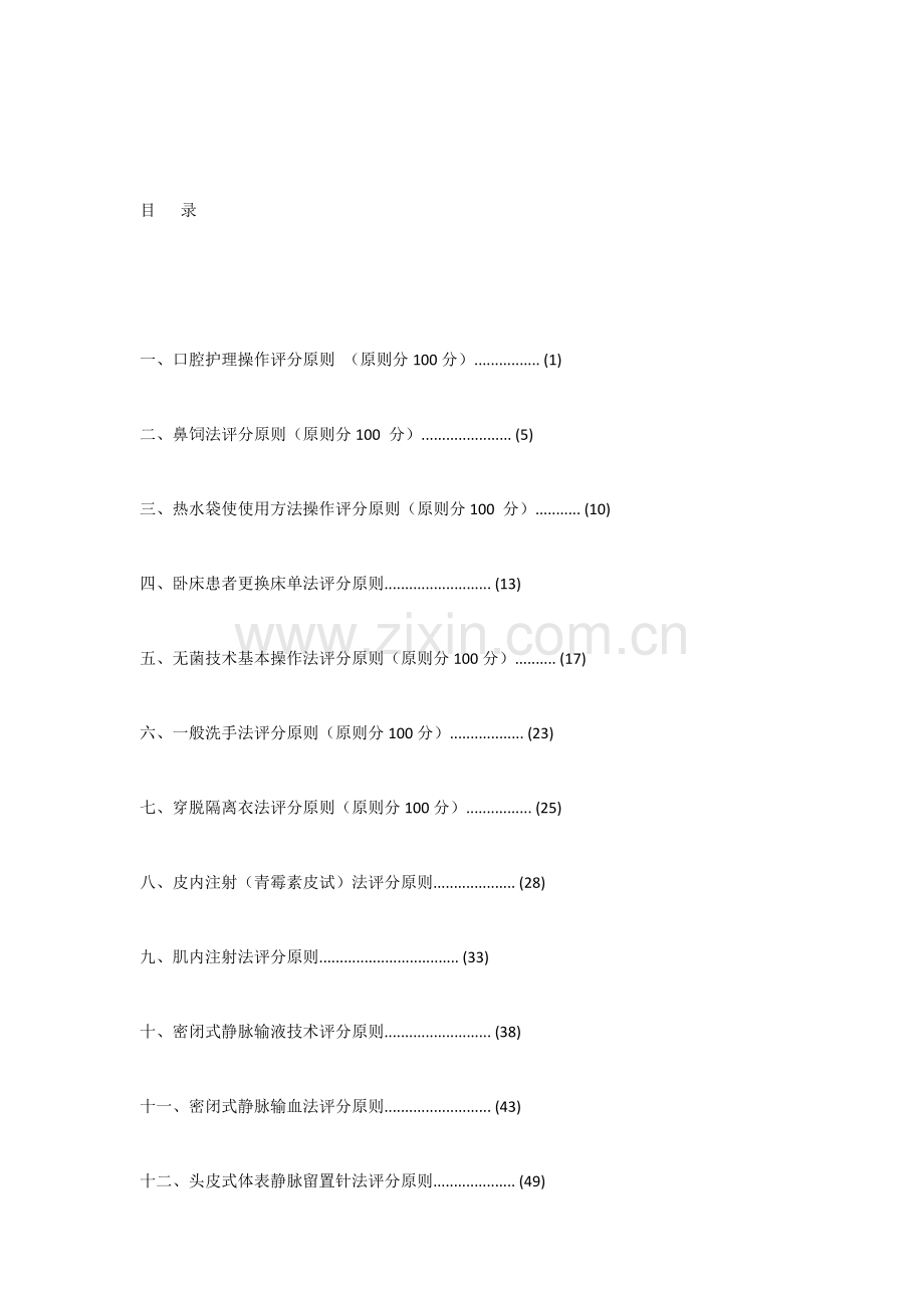 项临床护理技术操作标准项.doc_第3页