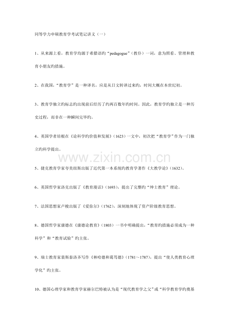 2023年同等学力申硕教育学考试笔记讲义.doc_第1页