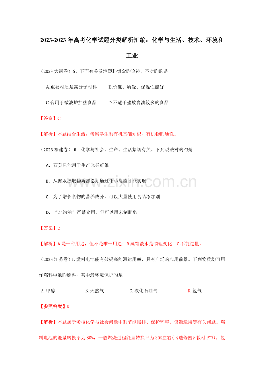 高考化学试题分类解析汇编化学与生活技术环境和工业.doc_第1页