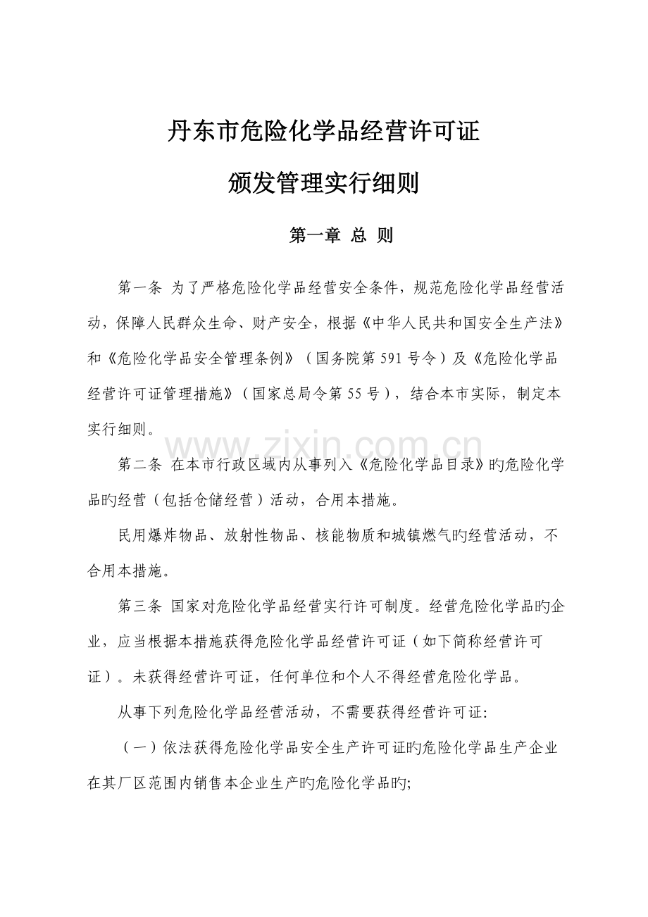 丹东市危险化学品经营许可证颁发管理实施细则.doc_第1页