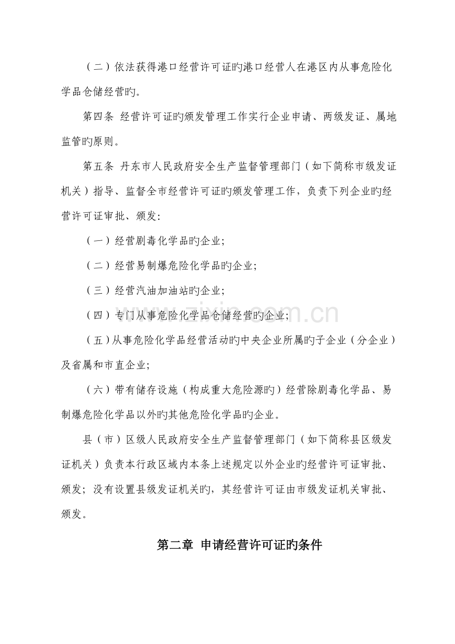 丹东市危险化学品经营许可证颁发管理实施细则.doc_第2页