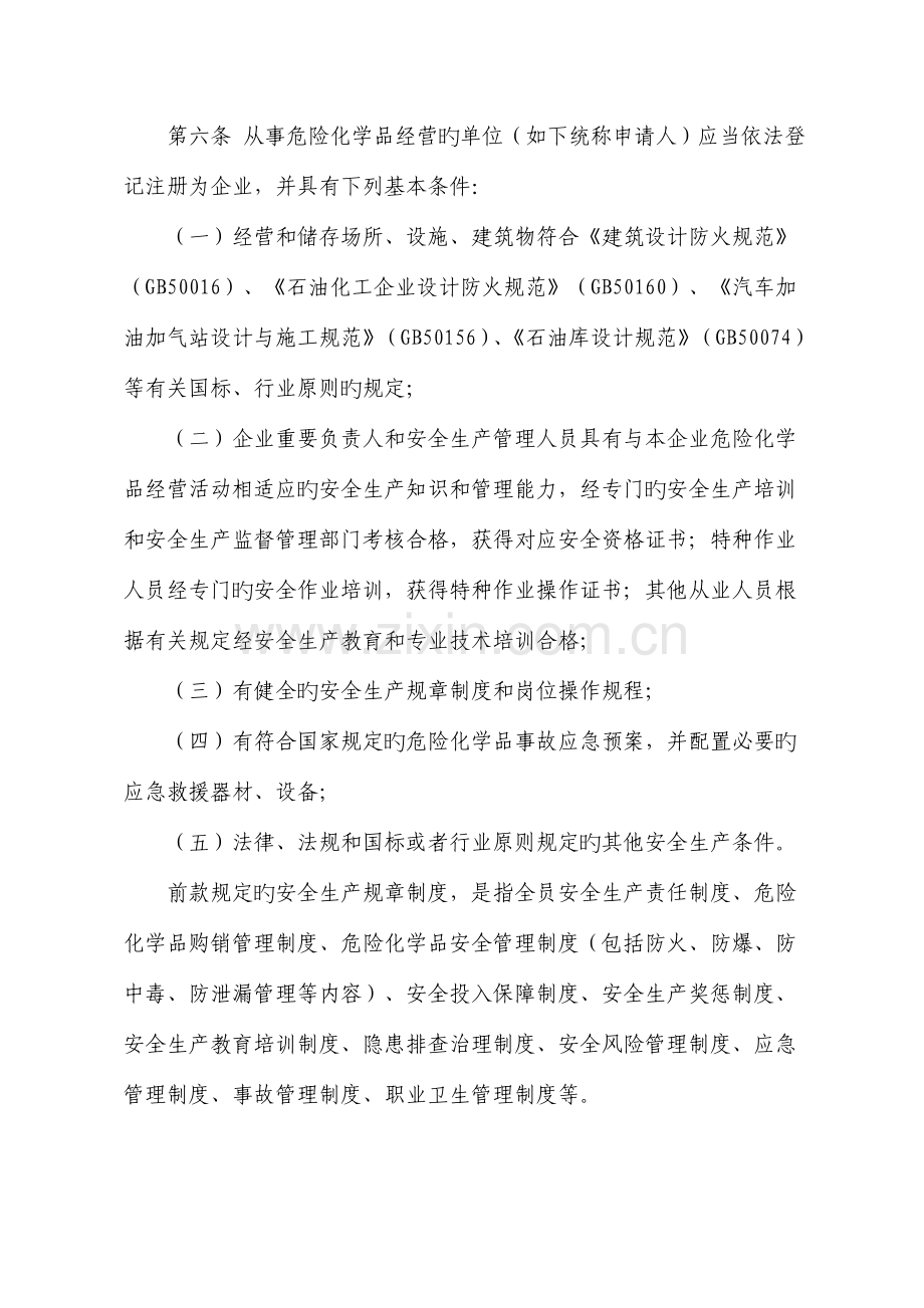 丹东市危险化学品经营许可证颁发管理实施细则.doc_第3页