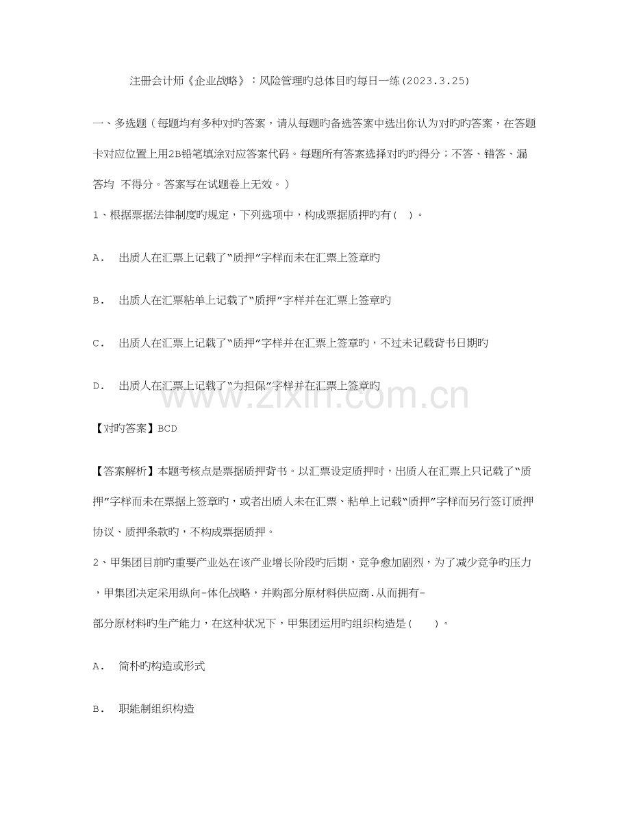 2023年注册会计师公司战略风险管理的总体目标.doc_第1页