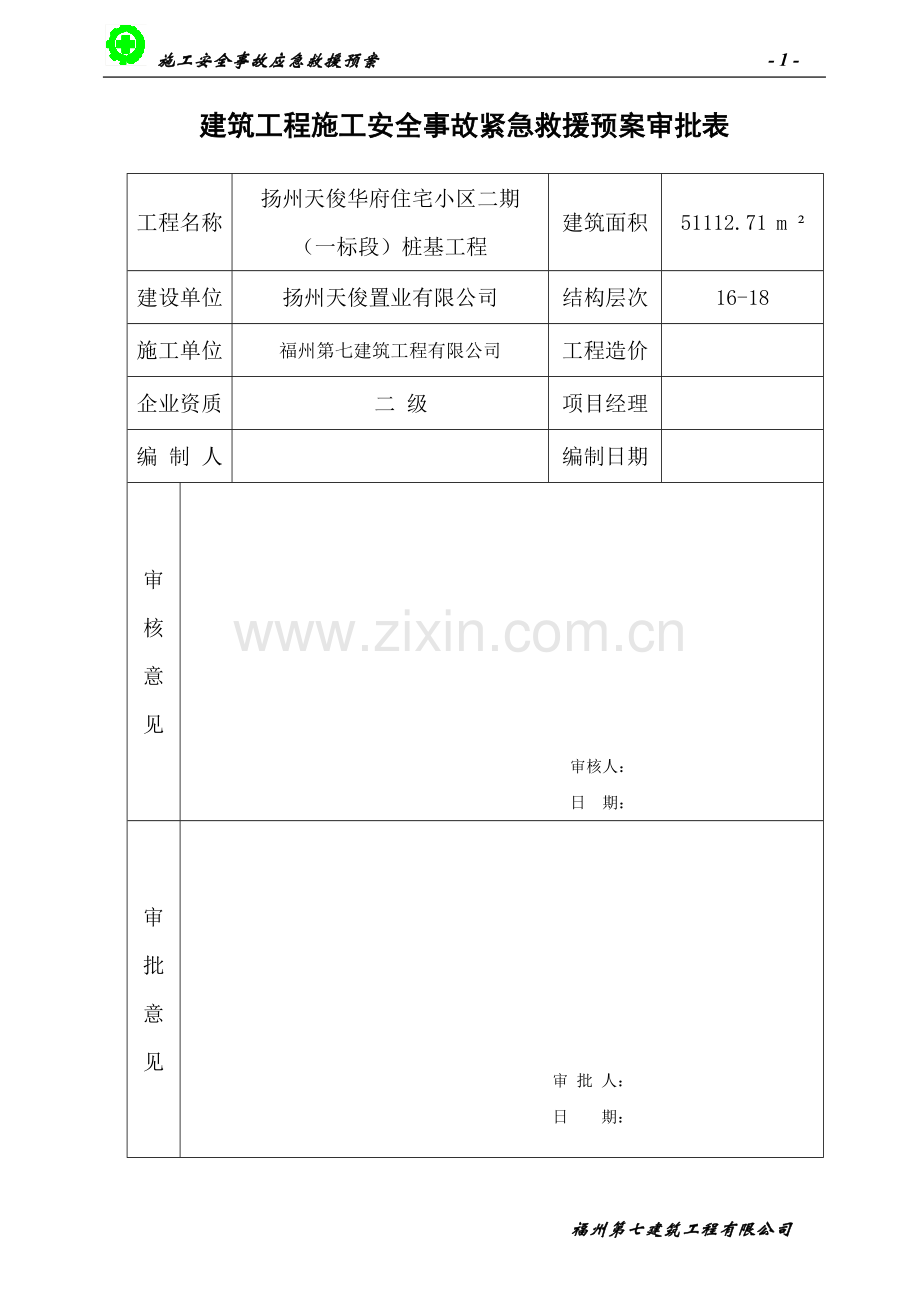 建筑工程安全事故应急救援预案(LED).doc_第3页