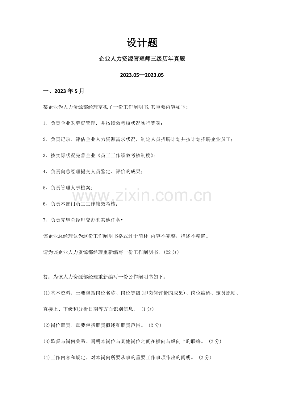 2023年企业人力资源管理师三级历年真题至设计题.doc_第1页