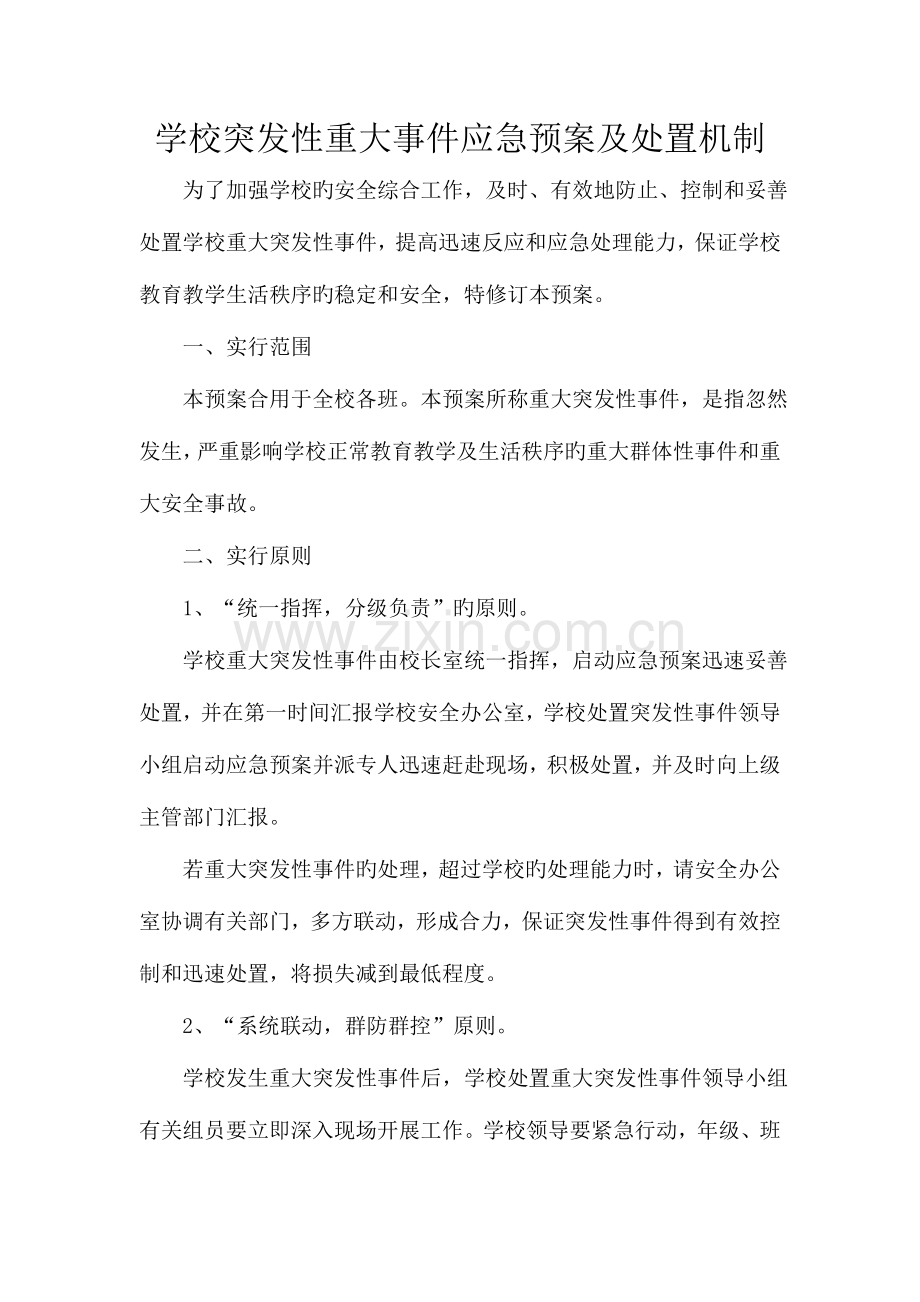 2023年学校突发性重大事件应急预案及处置机制.doc_第1页