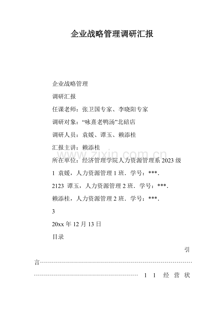 企业战略管理调研报告.doc_第1页