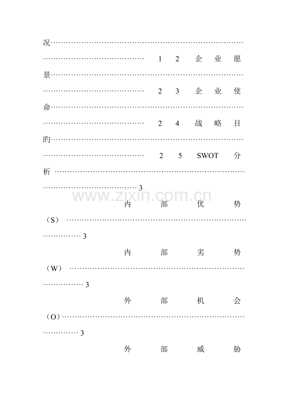 企业战略管理调研报告.doc_第2页