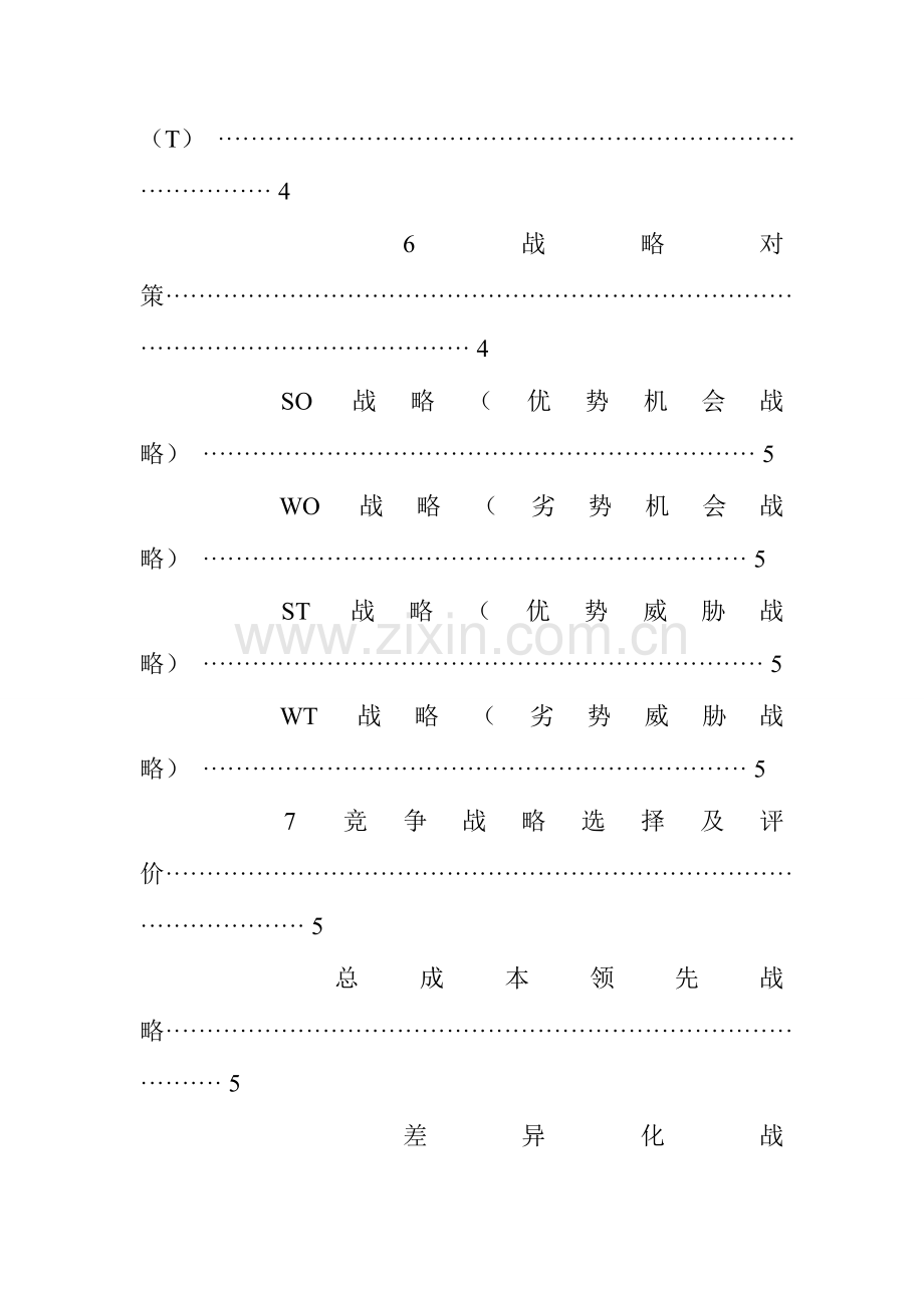 企业战略管理调研报告.doc_第3页