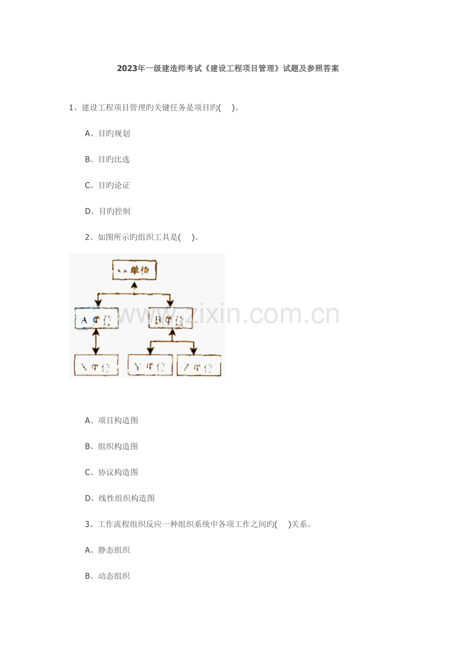 2023年一级建造师考试建设工程项目管理试题及参考答案.doc_第1页