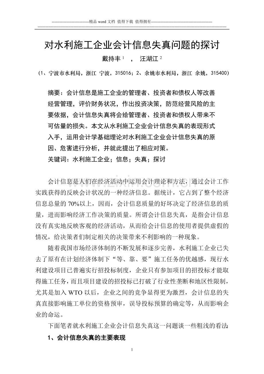 对水利施工企业会计信息失真问题的探讨.doc_第1页