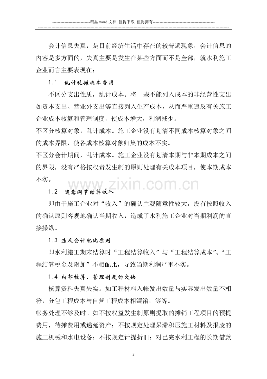 对水利施工企业会计信息失真问题的探讨.doc_第2页