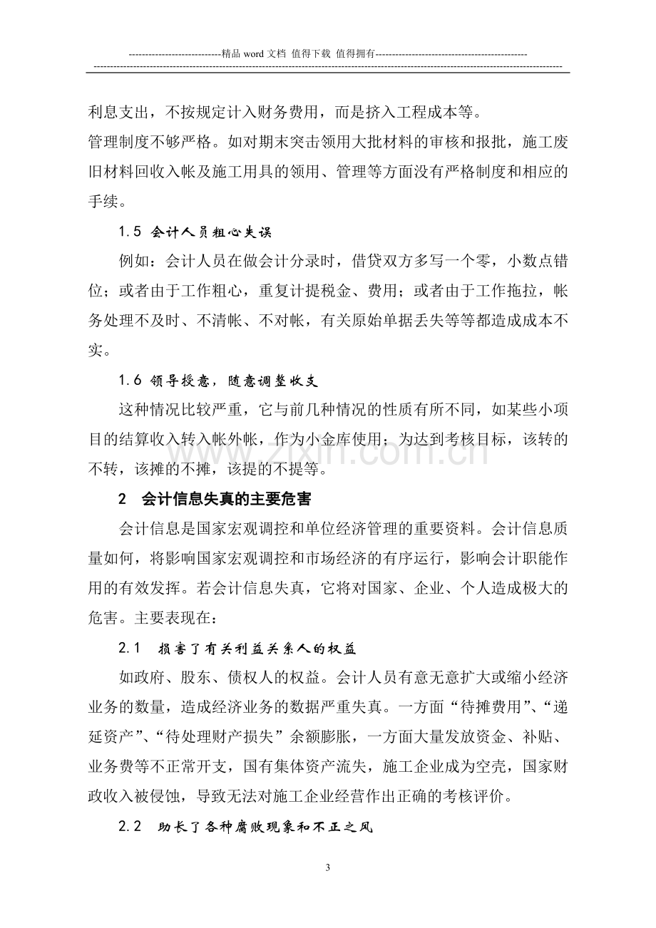 对水利施工企业会计信息失真问题的探讨.doc_第3页