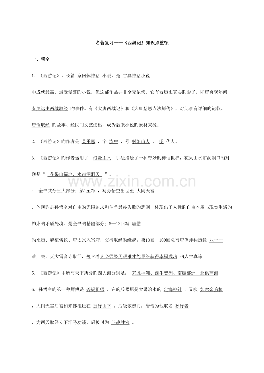 2023年西游记知识点归纳.doc_第1页