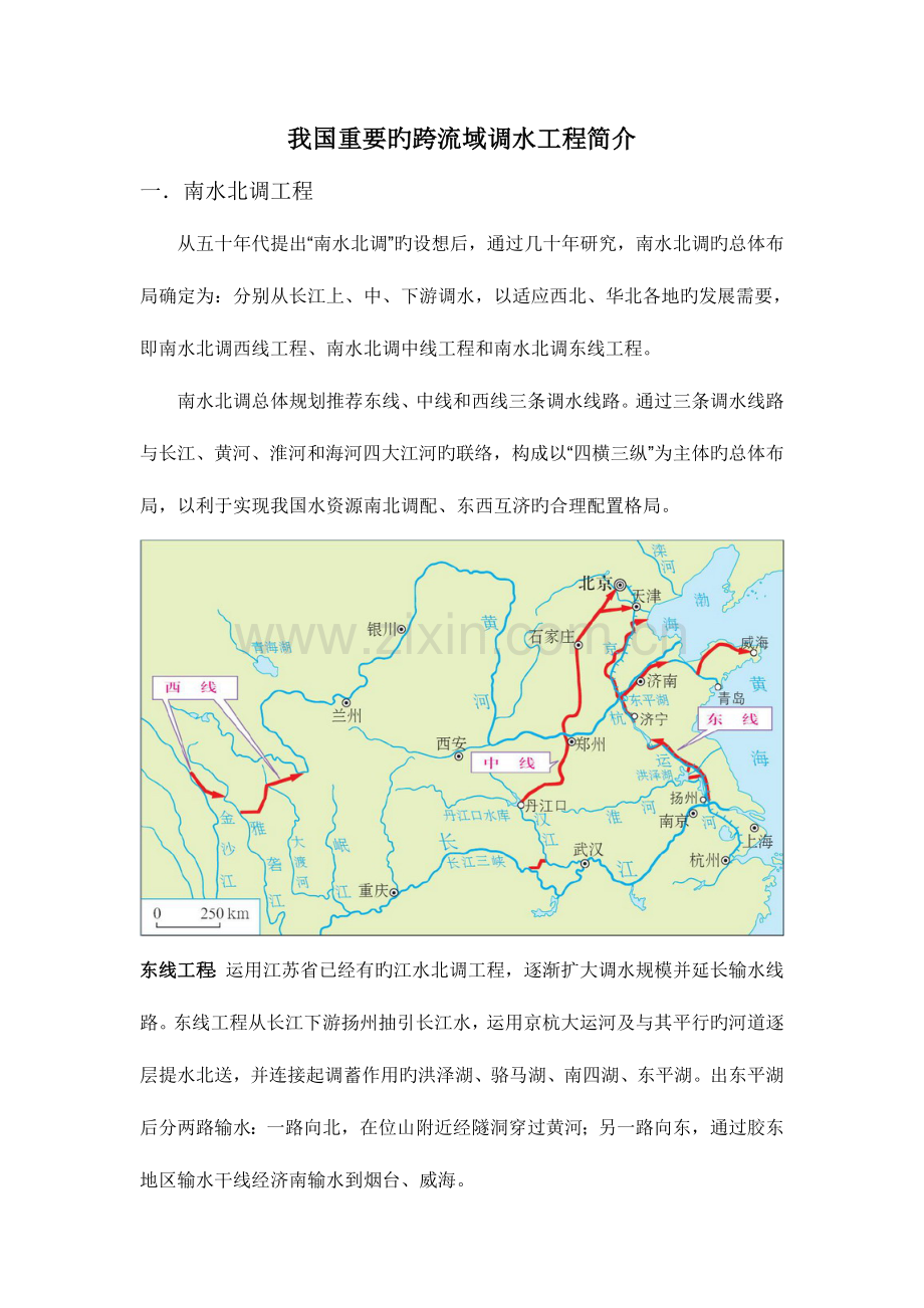 我国调水工程线路.doc_第1页