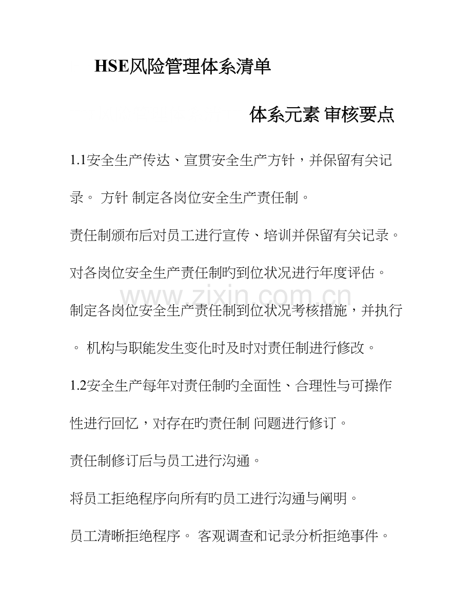 HSE风险管理体系清单.doc_第1页