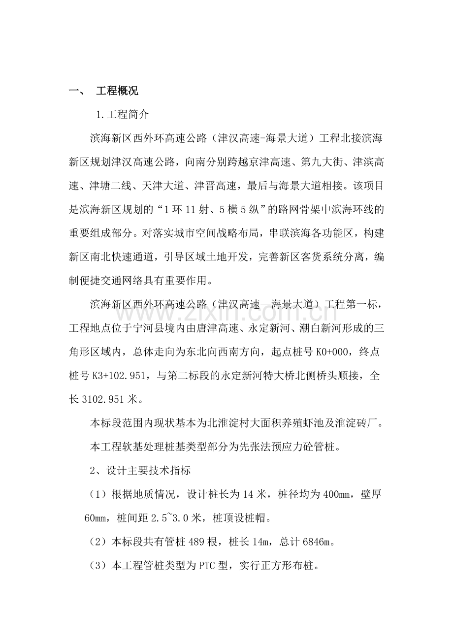 PTC预制管桩施工方案(新).doc_第1页