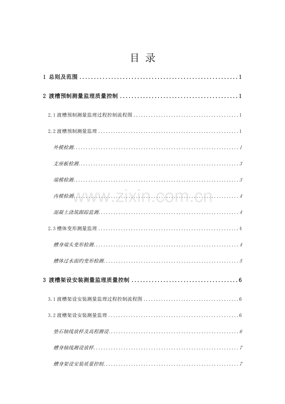 渡槽预制架设安装测量监理实施细则.doc_第3页