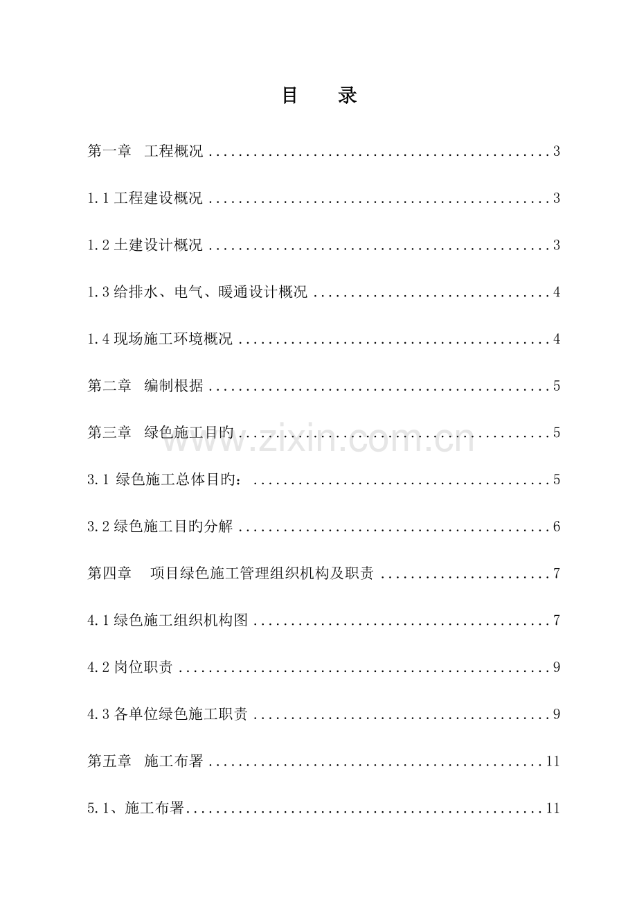 绿色施工施工组织设计.doc_第2页