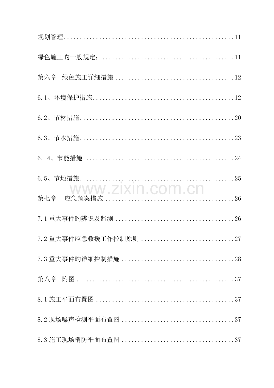 绿色施工施工组织设计.doc_第3页