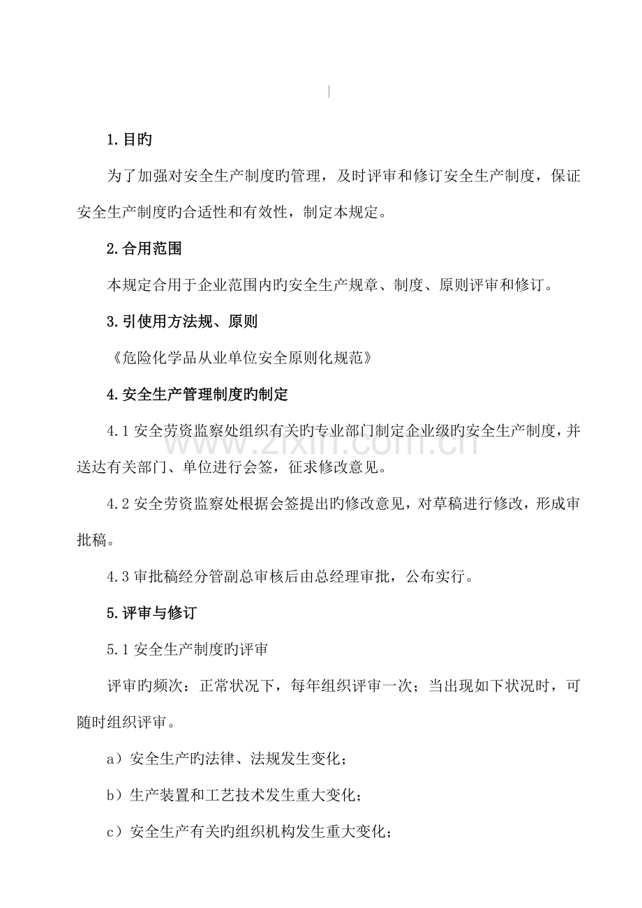 2023年精细化工安全标准化全套制度.doc_第3页