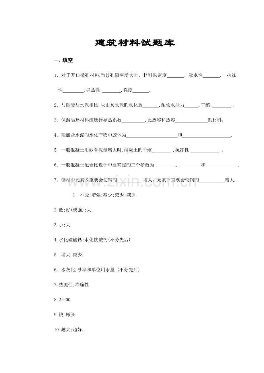 2023年土木工程材料课程考试复习题.doc_第1页