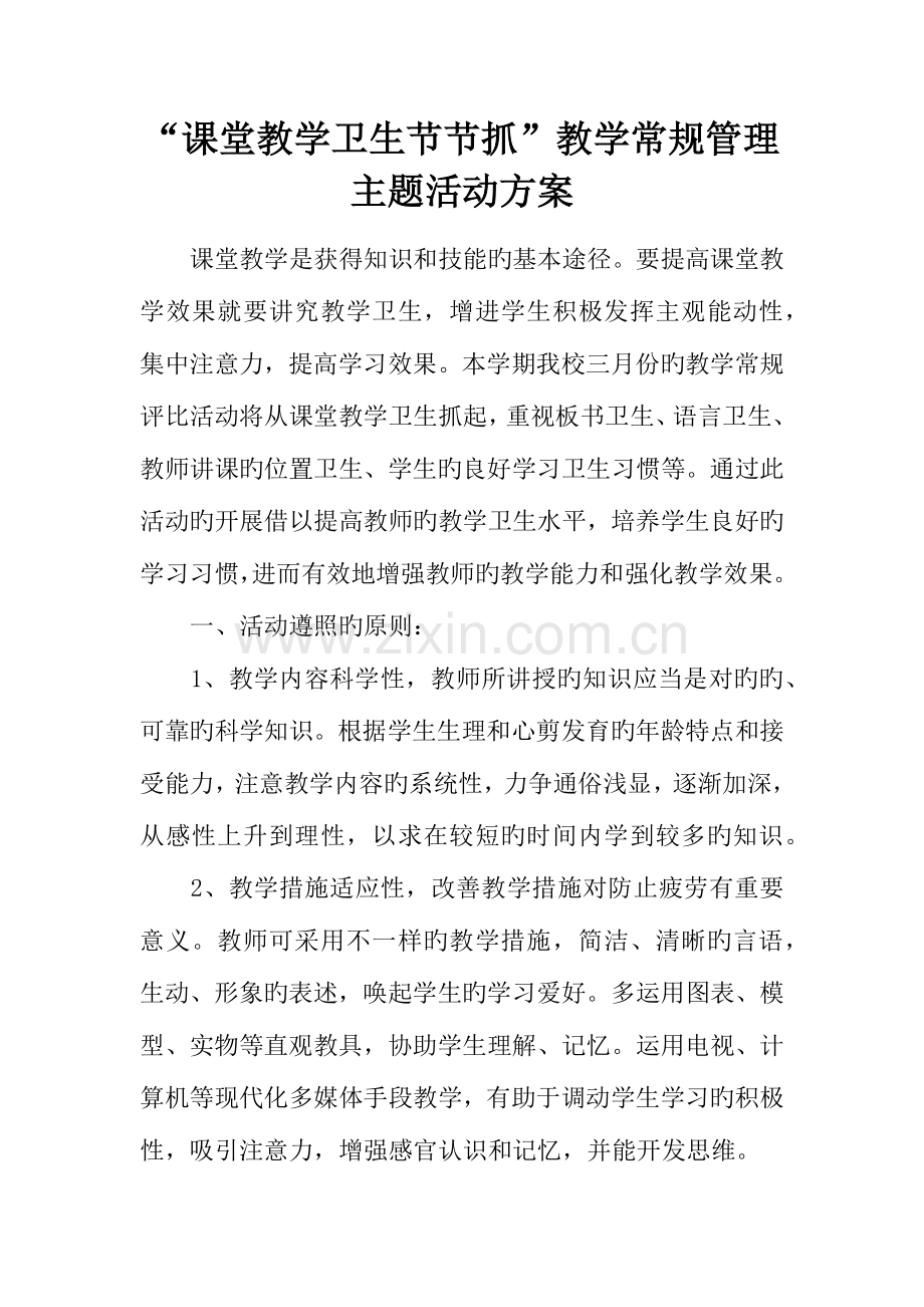 课堂教学卫生节节抓教学常规管理主题活动方案.docx_第1页